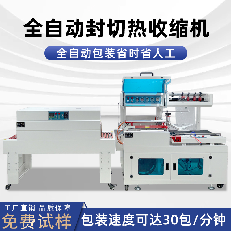 全自動(dòng)封切熱收縮包裝機(jī)日用品塑封 餐具覆膜封切熱縮膜包裝機(jī) 全自動(dòng)封切熱收縮包裝機(jī)日用品塑封 餐具覆膜封切熱縮膜包裝機(jī)